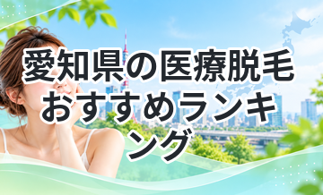 愛知県の医療脱毛おすすめランキング