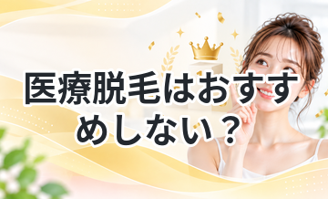 医療脱毛はおすすめしない？その理由を解説