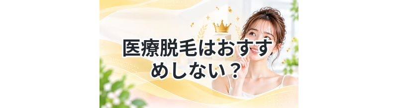 医療脱毛はおすすめしない？その理由を解説