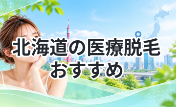 北海道の医療脱毛おすすめ
