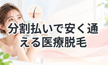 分割払いで安く通える医療脱毛まとめ