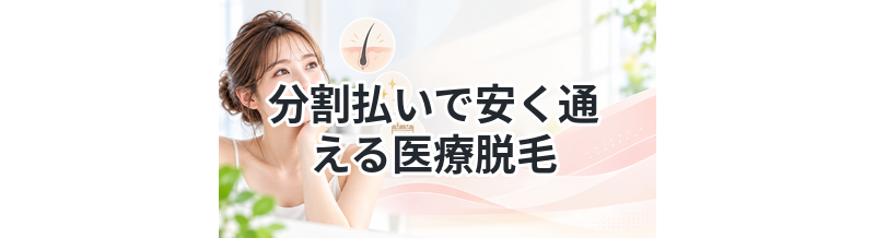 分割払いで安く通える医療脱毛まとめ