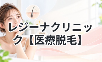 レジーナクリニック【医療脱毛】