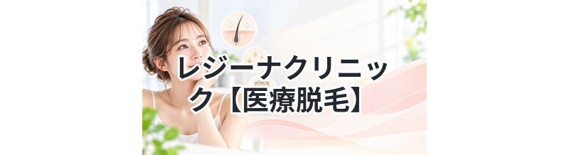 レジーナクリニック【医療脱毛】