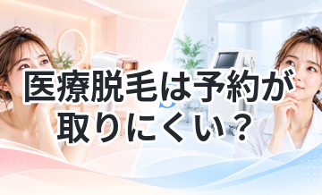 医療脱毛は予約が取りにくい？対策はある？