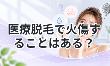 医療脱毛で火傷することはある？