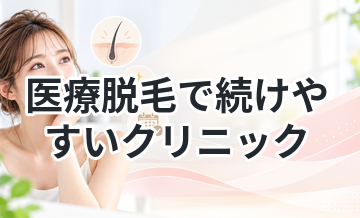 医療脱毛で続けやすいクリニック