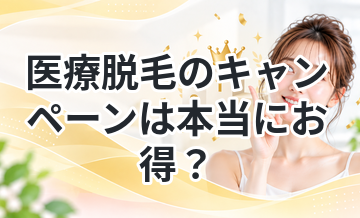 医療脱毛のキャンペーンは本当にお得？