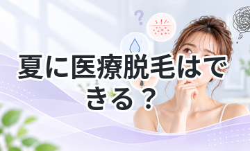 夏に医療脱毛はできる？注意点まとめ