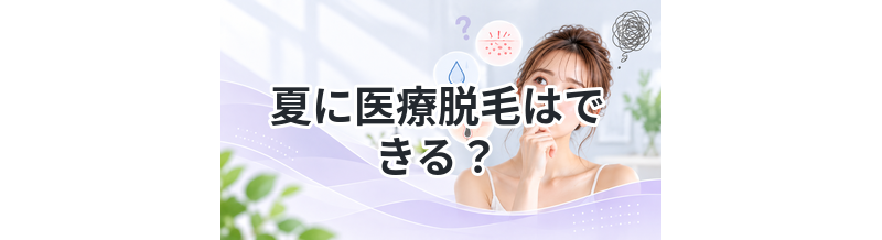 夏に医療脱毛はできる？注意点まとめ