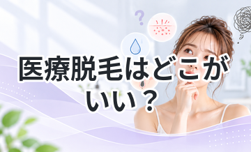 医療脱毛はどこがいい？選び方と注意点