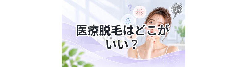 医療脱毛はどこがいい？選び方と注意点