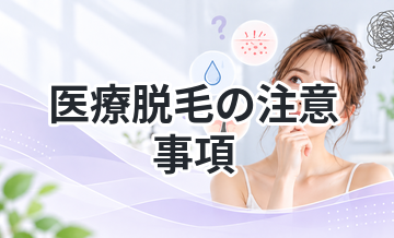 医療脱毛の注意事項まとめ｜契約前必読