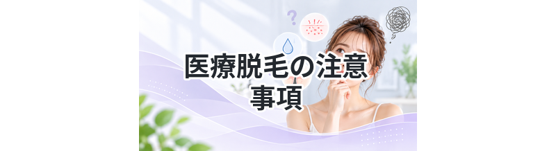 医療脱毛の注意事項まとめ｜契約前必読