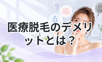 医療脱毛のデメリットとは？知らないと損する注意点