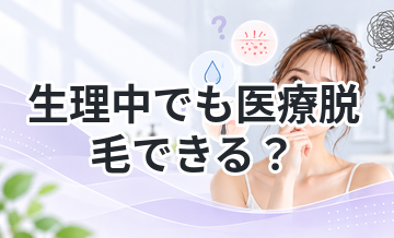 生理中でも医療脱毛できる？注意点解説