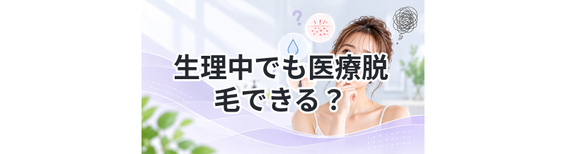 生理中でも医療脱毛できる？注意点解説