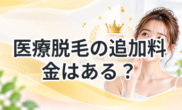 医療脱毛の追加料金はある？注意点解説