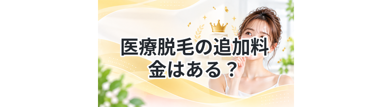 医療脱毛の追加料金はある？注意点解説