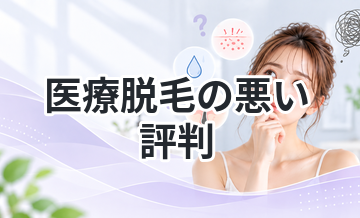 医療脱毛の悪い評判｜知らないと損する注意点