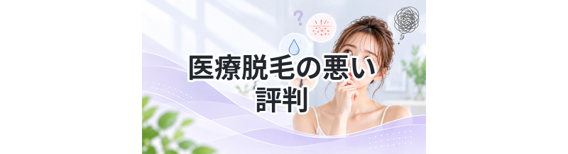 医療脱毛の悪い評判｜知らないと損する注意点