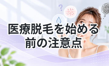 医療脱毛を始める前の注意点まとめ