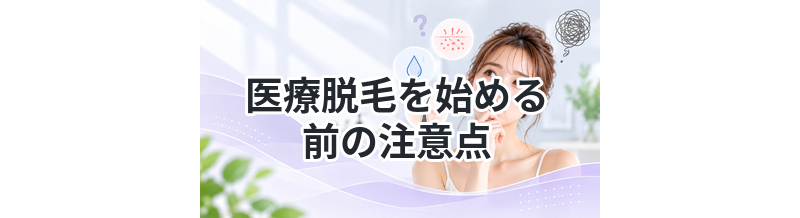 医療脱毛を始める前の注意点まとめ