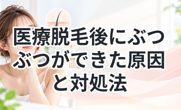 医療脱毛後にぶつぶつができた原因と対処法