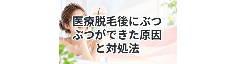 医療脱毛後にぶつぶつができた原因と対処法