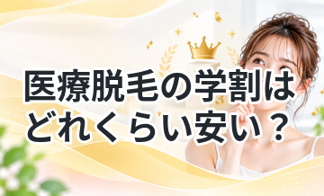 医療脱毛の学割はどれくらい安い？