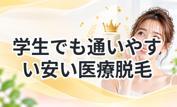 学生でも通いやすい安い医療脱毛