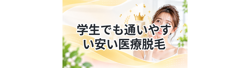 学生でも通いやすい安い医療脱毛