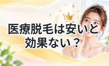 医療脱毛は安いと効果ない？真実を解説