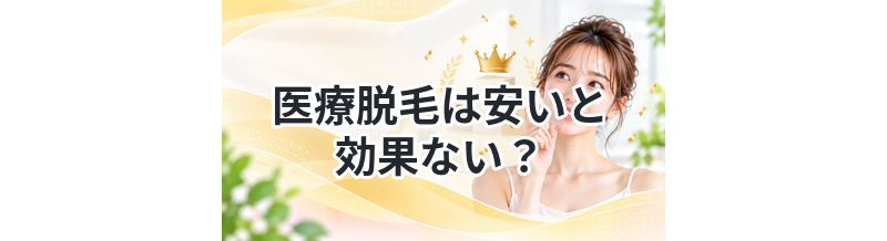 医療脱毛は安いと効果ない？真実を解説