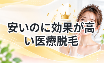 安いのに効果が高い医療脱毛まとめ
