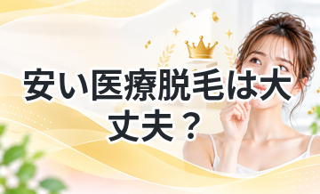 安い医療脱毛は大丈夫？安全性を解説