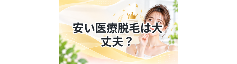安い医療脱毛は大丈夫？安全性を解説