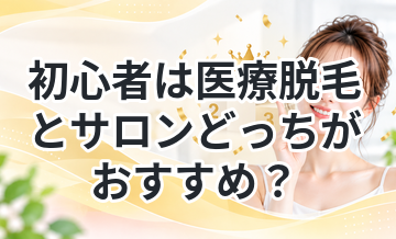 初心者は医療脱毛とサロンどっちがおすすめ？