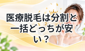 医療脱毛は分割と一括どっちが安い？