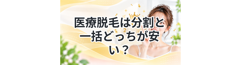 医療脱毛は分割と一括どっちが安い？