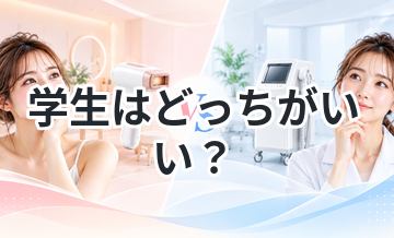 学生はどっちがいい？医療脱毛 vs サロン