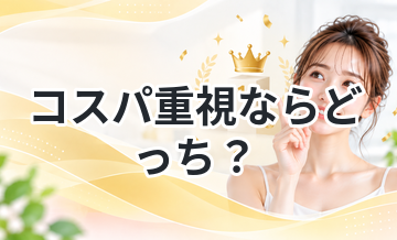 コスパ重視ならどっち？医療脱毛 vs サロン