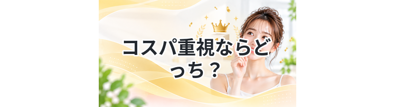 コスパ重視ならどっち？医療脱毛 vs サロン