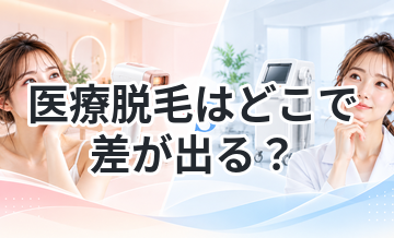 医療脱毛はどこで差が出る？選び方解説