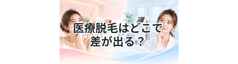 医療脱毛はどこで差が出る？選び方解説