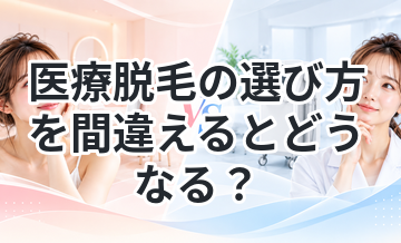 医療脱毛の選び方を間違えるとどうなる？