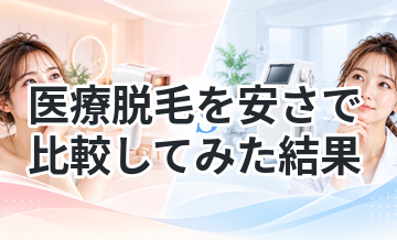 医療脱毛を安さで比較してみた結果