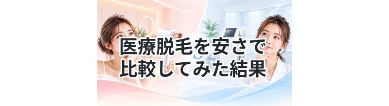 医療脱毛を安さで比較してみた結果