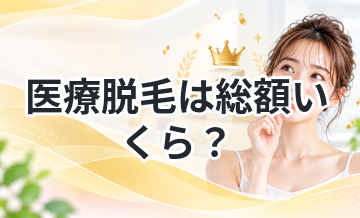 医療脱毛は総額いくら？安いプランを比較