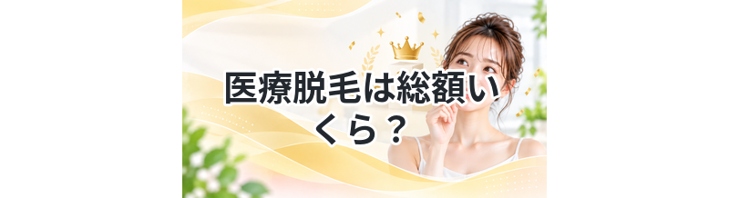 医療脱毛は総額いくら？安いプランを比較